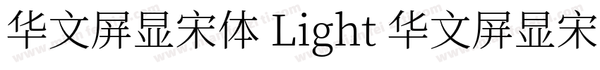 华文屏显宋体 Light 华文屏显宋体 Light字体转换